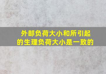 外部负荷大小和所引起的生理负荷大小是一致的