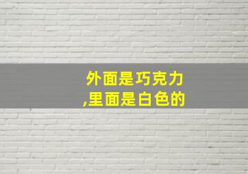 外面是巧克力,里面是白色的