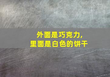 外面是巧克力,里面是白色的饼干