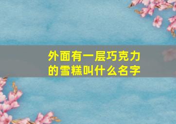 外面有一层巧克力的雪糕叫什么名字