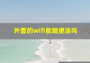 外面的wifi能随便连吗