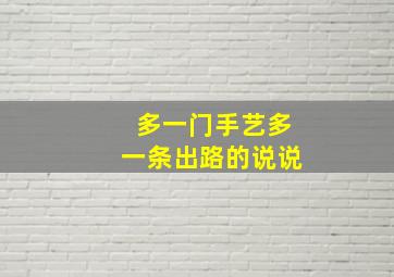 多一门手艺多一条出路的说说