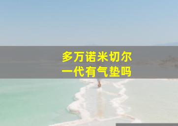 多万诺米切尔一代有气垫吗