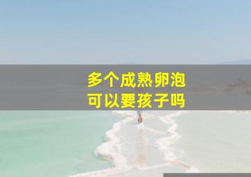 多个成熟卵泡可以要孩子吗