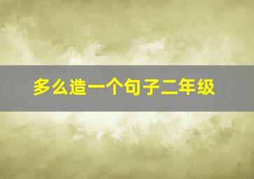 多么造一个句子二年级