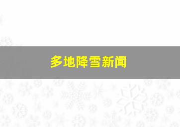 多地降雪新闻