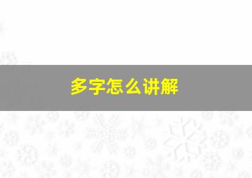 多字怎么讲解