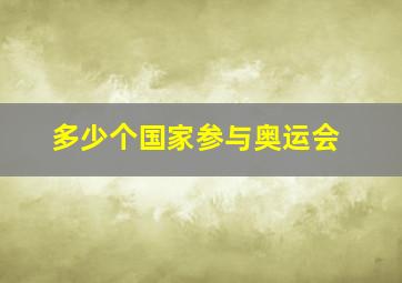 多少个国家参与奥运会