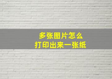 多张图片怎么打印出来一张纸