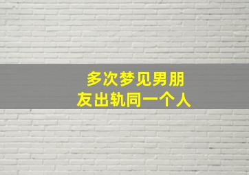 多次梦见男朋友出轨同一个人