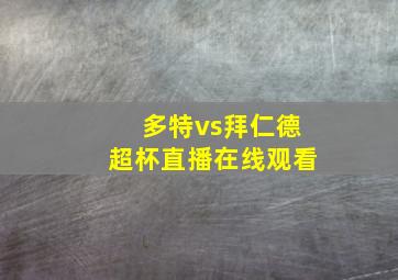 多特vs拜仁德超杯直播在线观看