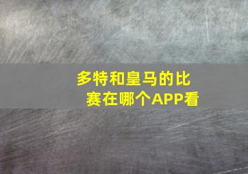 多特和皇马的比赛在哪个APP看