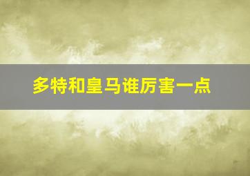 多特和皇马谁厉害一点