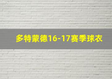 多特蒙德16-17赛季球衣