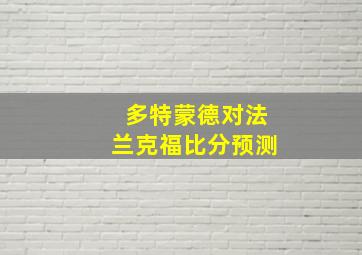 多特蒙德对法兰克福比分预测