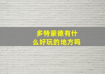 多特蒙德有什么好玩的地方吗