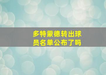 多特蒙德转出球员名单公布了吗