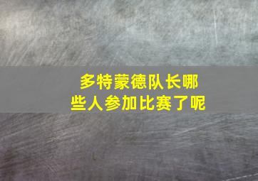 多特蒙德队长哪些人参加比赛了呢