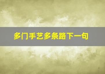 多门手艺多条路下一句