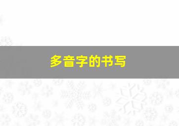 多音字的书写