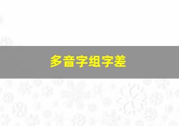 多音字组字差