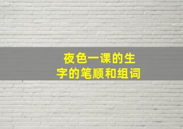 夜色一课的生字的笔顺和组词