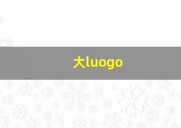 大luogo