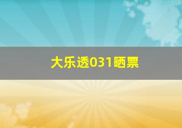 大乐透031晒票