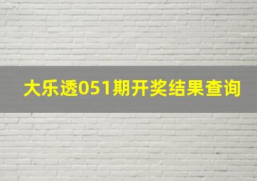 大乐透051期开奖结果查询