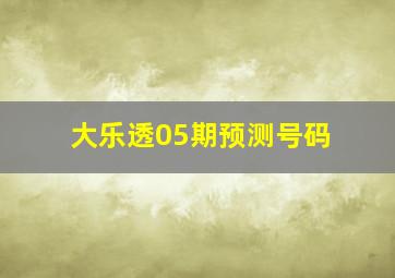 大乐透05期预测号码