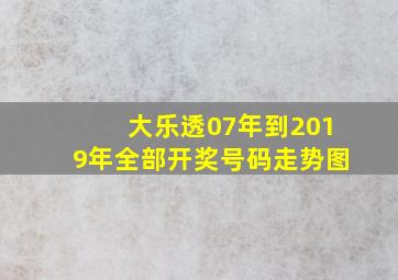 大乐透07年到2019年全部开奖号码走势图