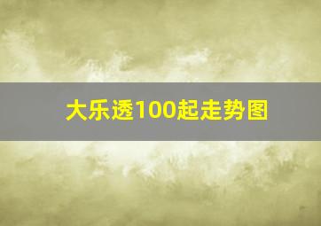 大乐透100起走势图