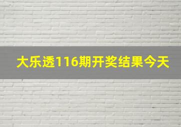 大乐透116期开奖结果今天