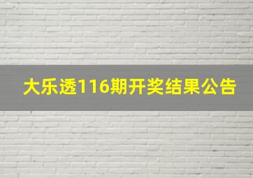 大乐透116期开奖结果公告