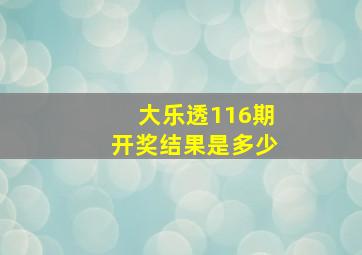 大乐透116期开奖结果是多少