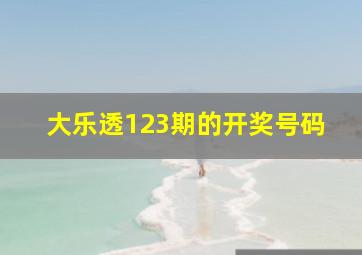 大乐透123期的开奖号码