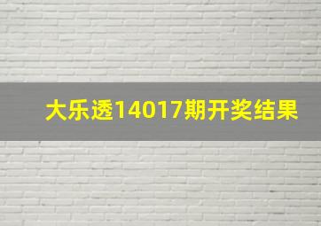 大乐透14017期开奖结果