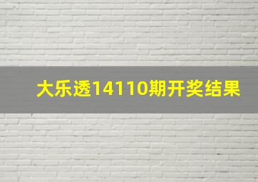 大乐透14110期开奖结果