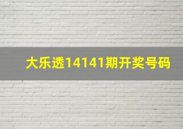 大乐透14141期开奖号码