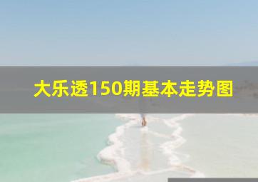 大乐透150期基本走势图