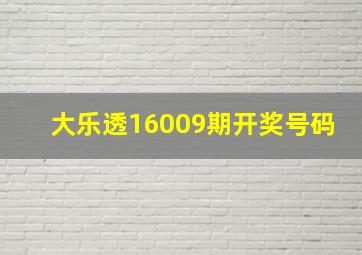 大乐透16009期开奖号码