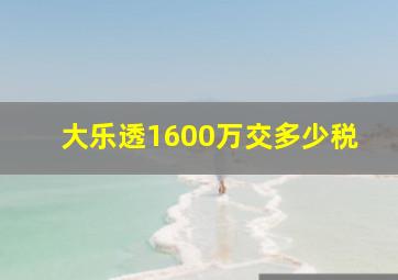 大乐透1600万交多少税