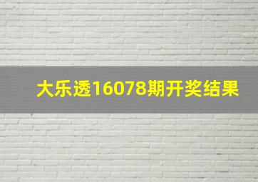 大乐透16078期开奖结果