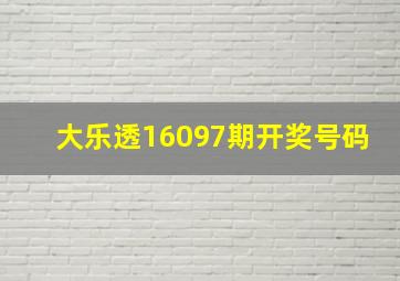 大乐透16097期开奖号码