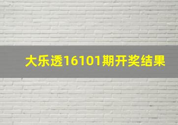 大乐透16101期开奖结果