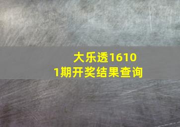 大乐透16101期开奖结果查询