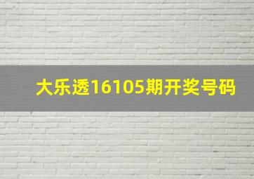 大乐透16105期开奖号码