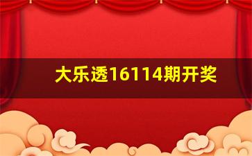 大乐透16114期开奖