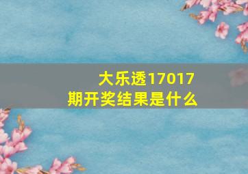 大乐透17017期开奖结果是什么