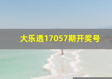 大乐透17057期开奖号